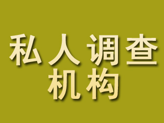 涪陵私人调查机构